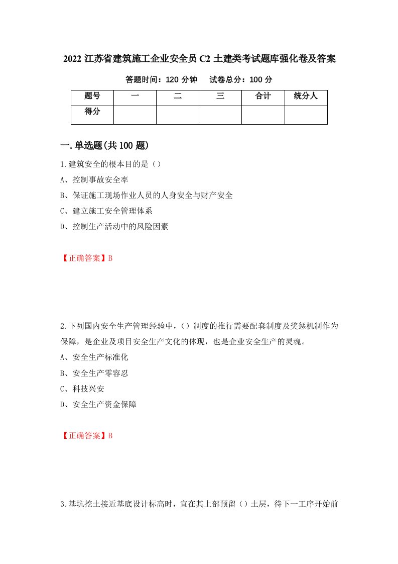 2022江苏省建筑施工企业安全员C2土建类考试题库强化卷及答案11