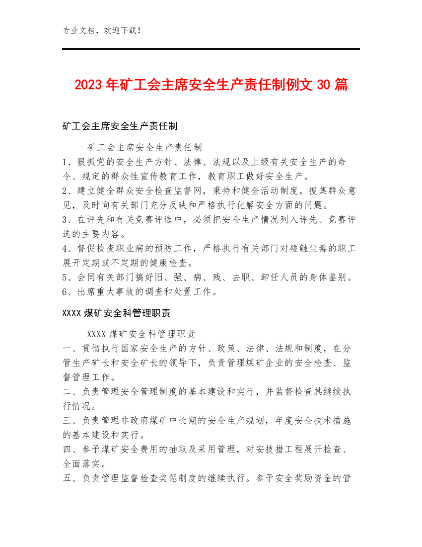 2023年矿工会主席安全生产责任制例文30篇