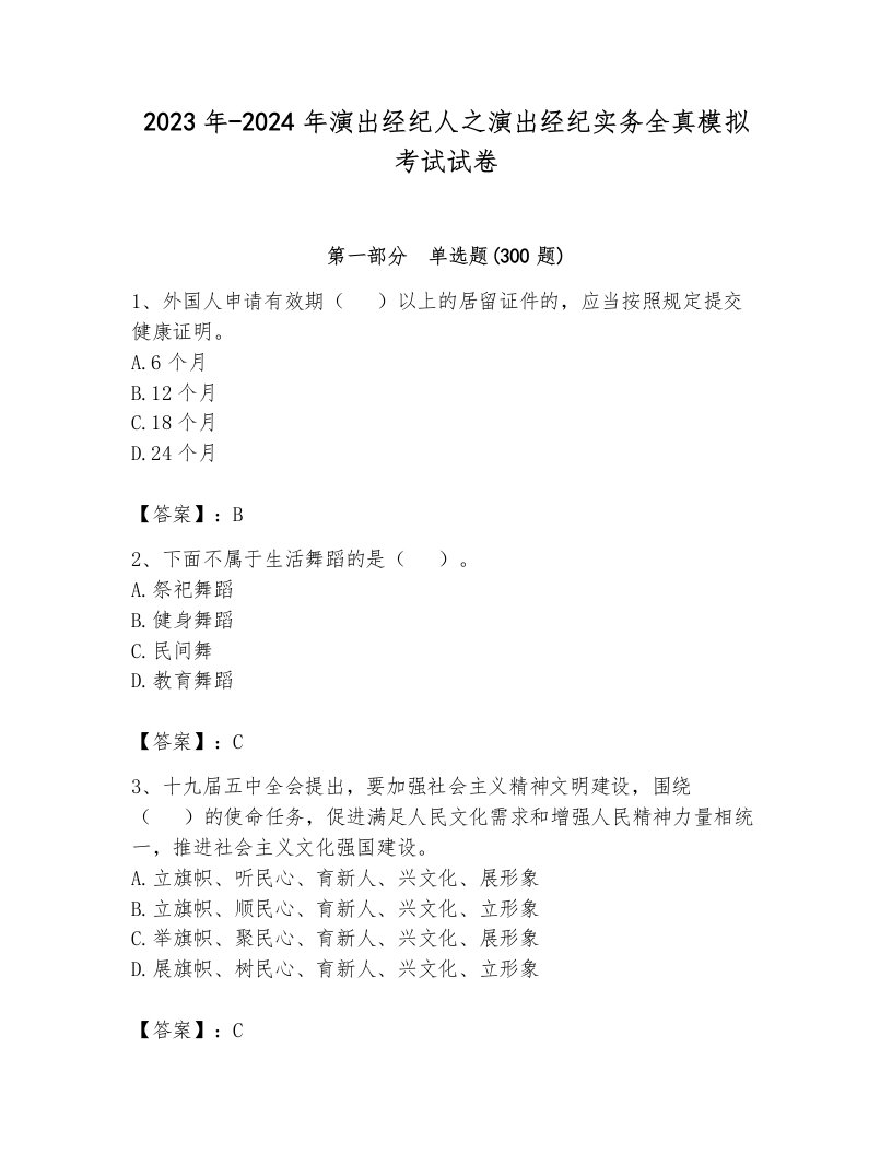 2023年-2024年演出经纪人之演出经纪实务全真模拟考试试卷附答案