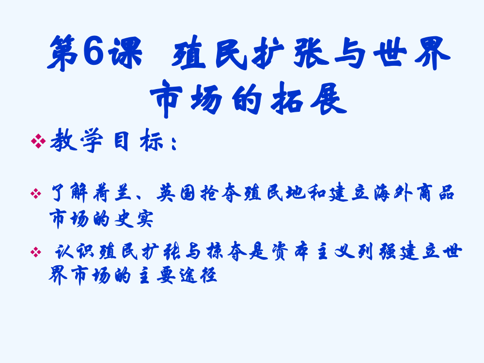 历史必修Ⅱ人教新课标第6课殖民扩张与世界市场的拓展课件（共24张）