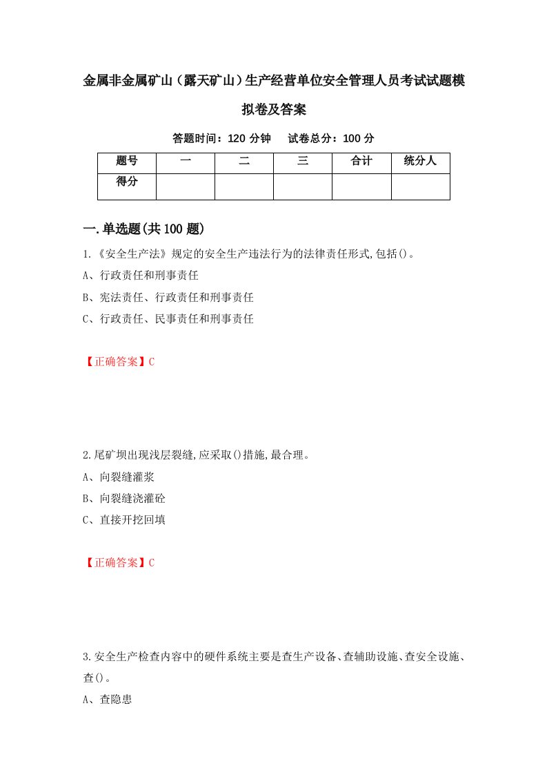 金属非金属矿山露天矿山生产经营单位安全管理人员考试试题模拟卷及答案86