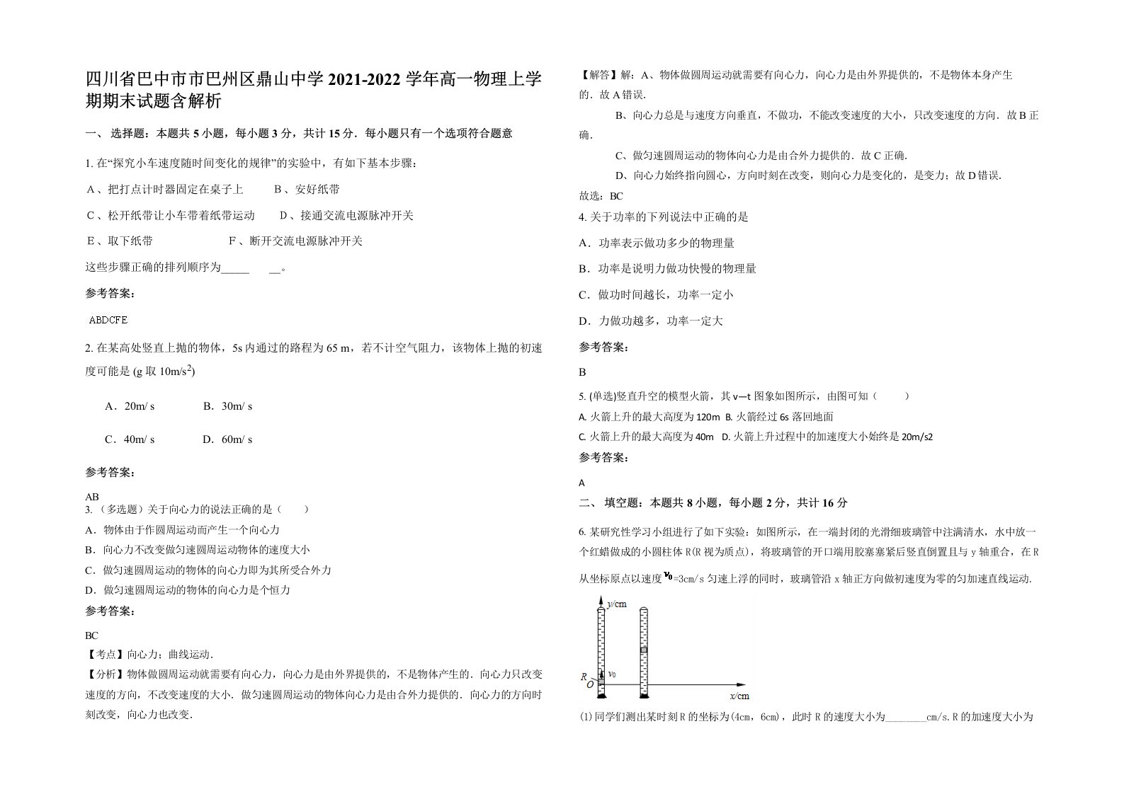 四川省巴中市市巴州区鼎山中学2021-2022学年高一物理上学期期末试题含解析