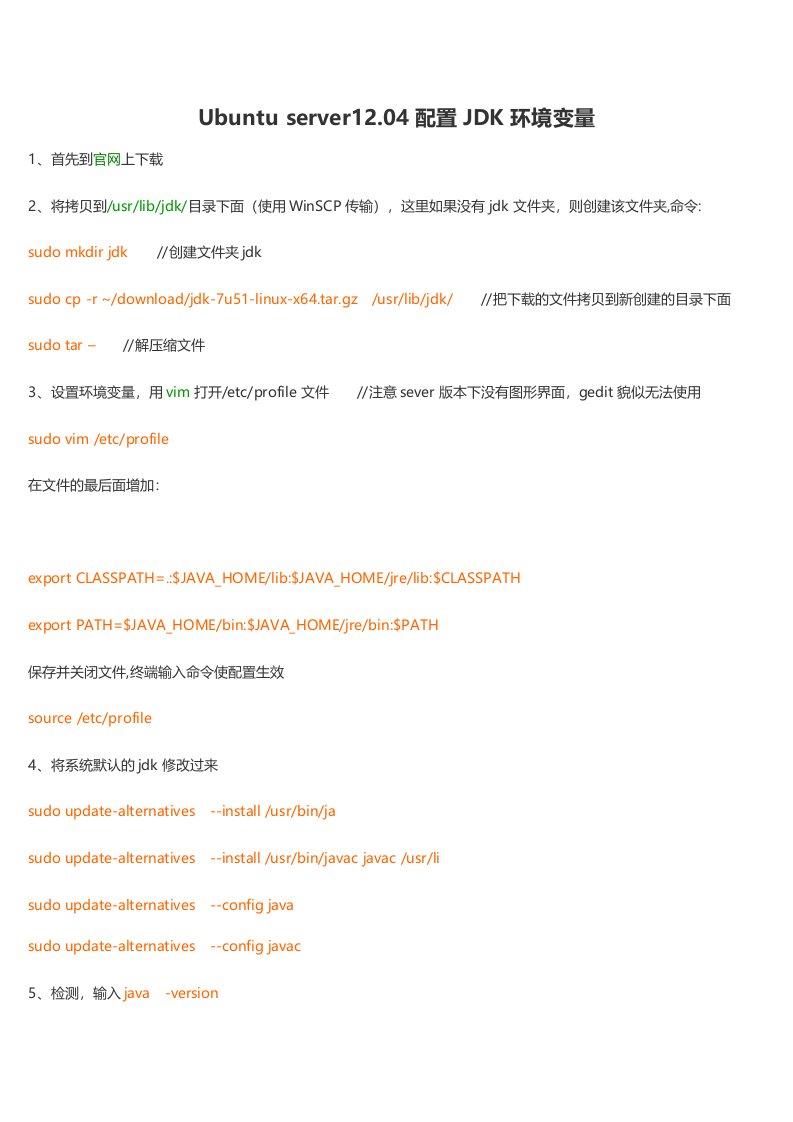 Ubuntuserver12.04配置JDK环境变量