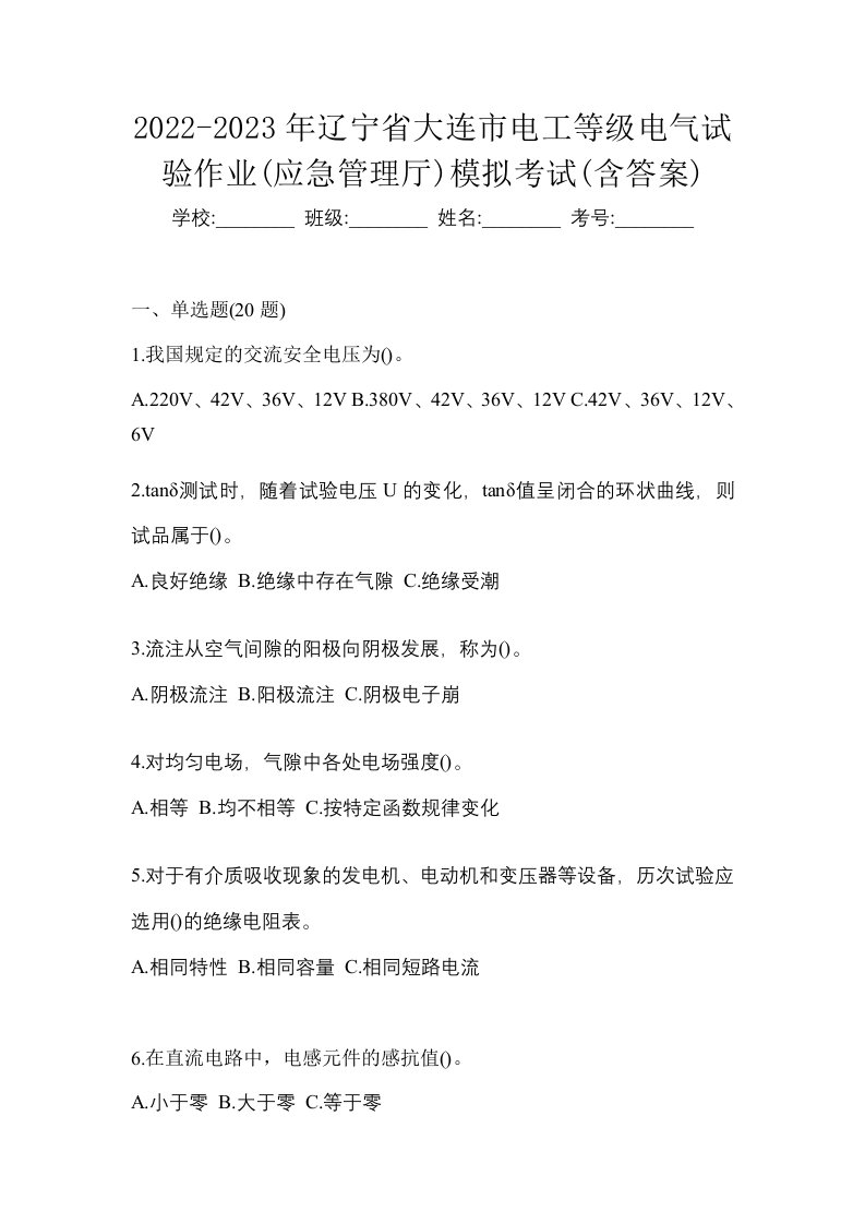 2022-2023年辽宁省大连市电工等级电气试验作业应急管理厅模拟考试含答案