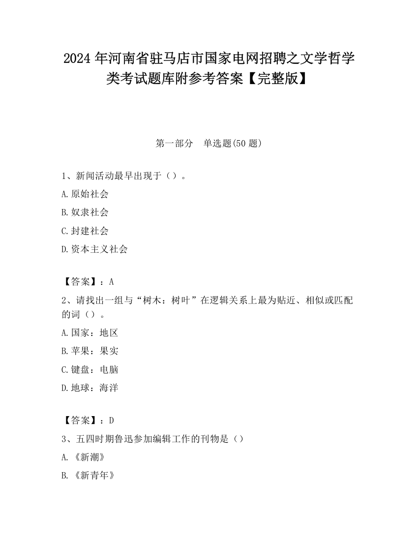 2024年河南省驻马店市国家电网招聘之文学哲学类考试题库附参考答案【完整版】