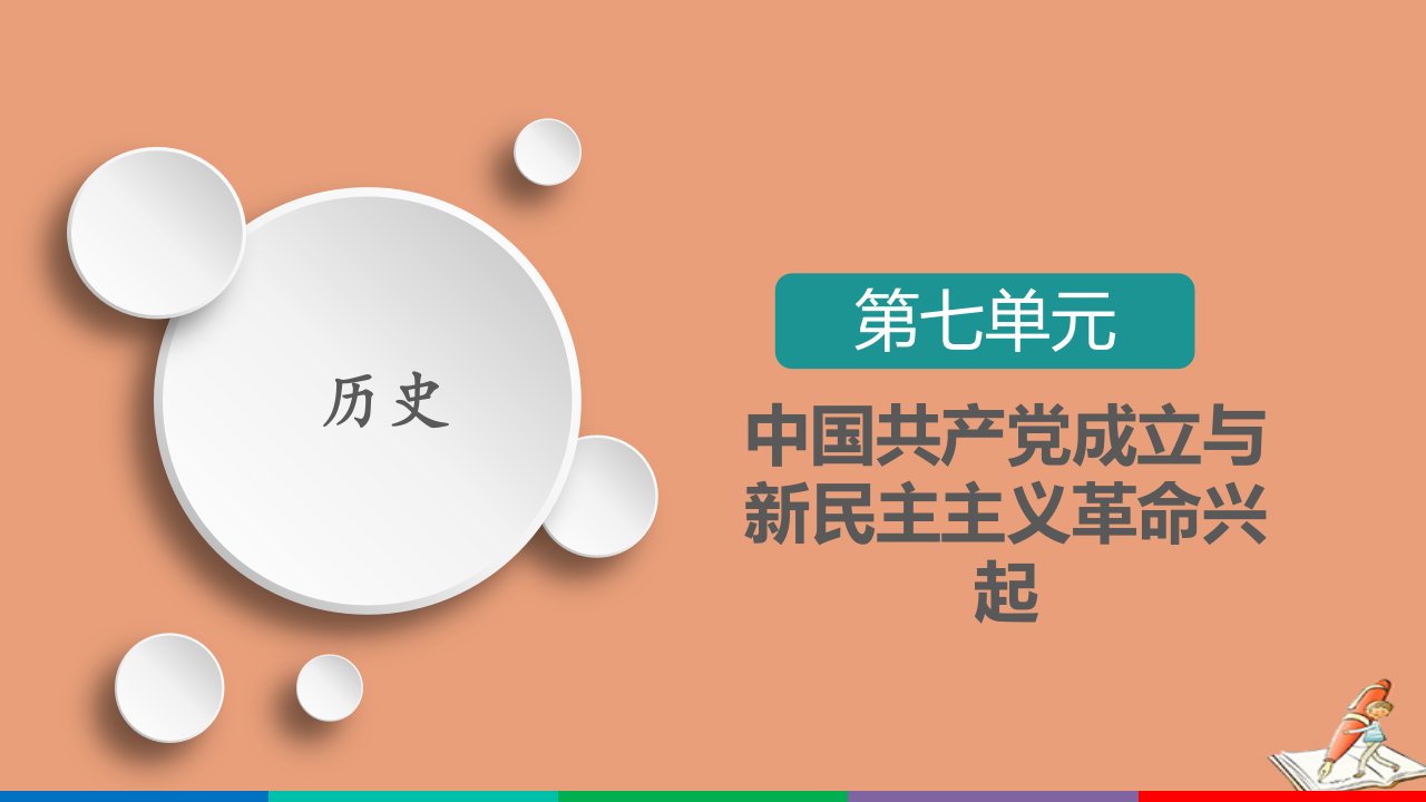 新教材高中历史第七单元中国共产党成立与新民主主义革命兴起第22课南京国民政府的统治和中国共产党开辟革命新道路课件新人教版必修中外历史纲要上