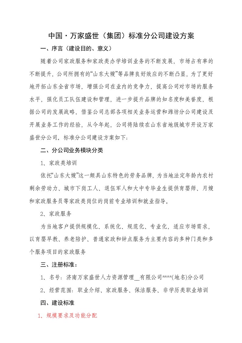 万家盛世分公司建设标准