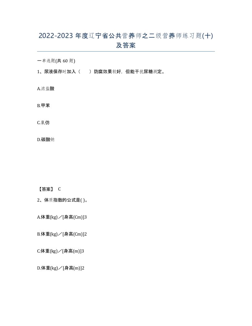 2022-2023年度辽宁省公共营养师之二级营养师练习题十及答案