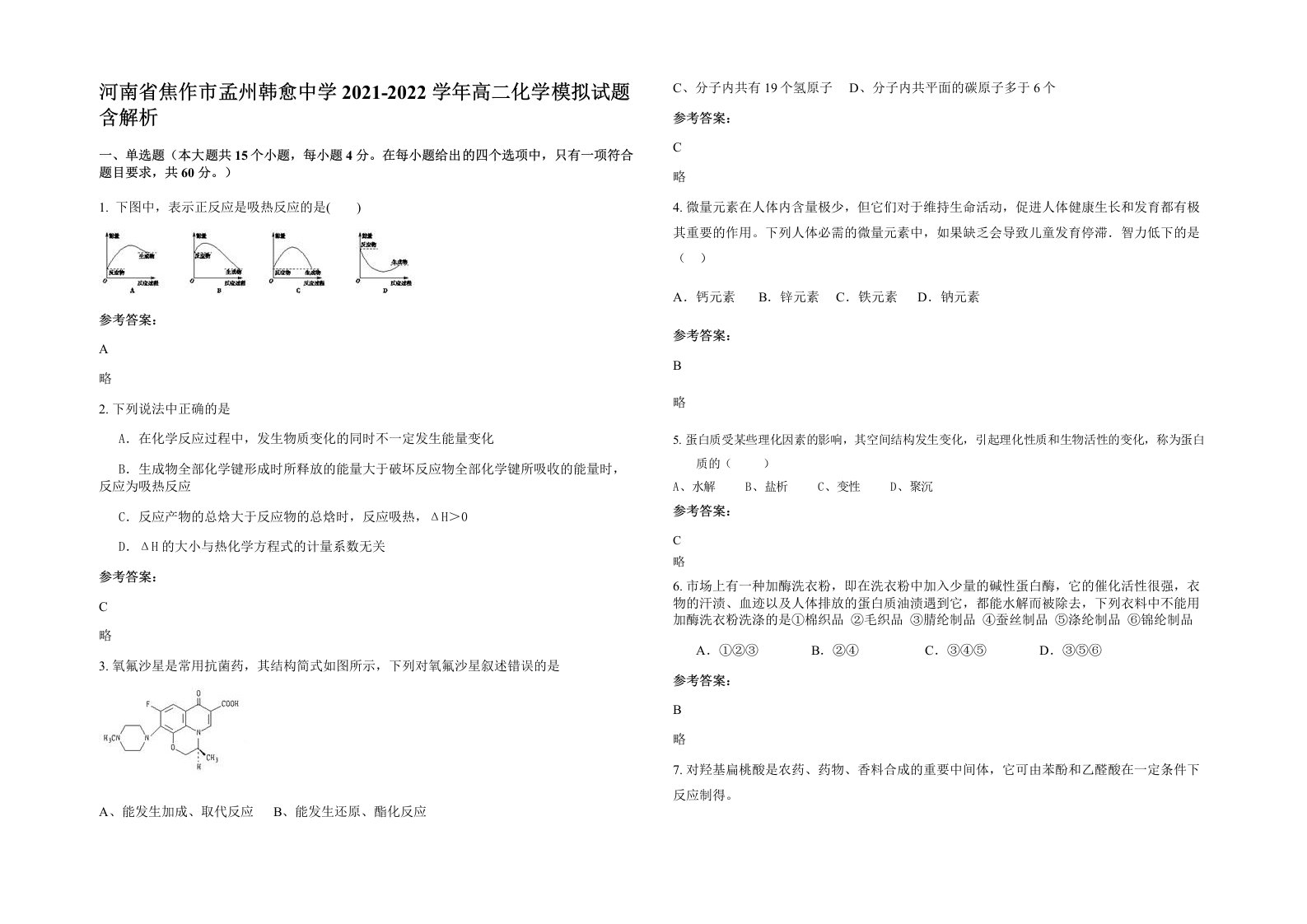 河南省焦作市孟州韩愈中学2021-2022学年高二化学模拟试题含解析