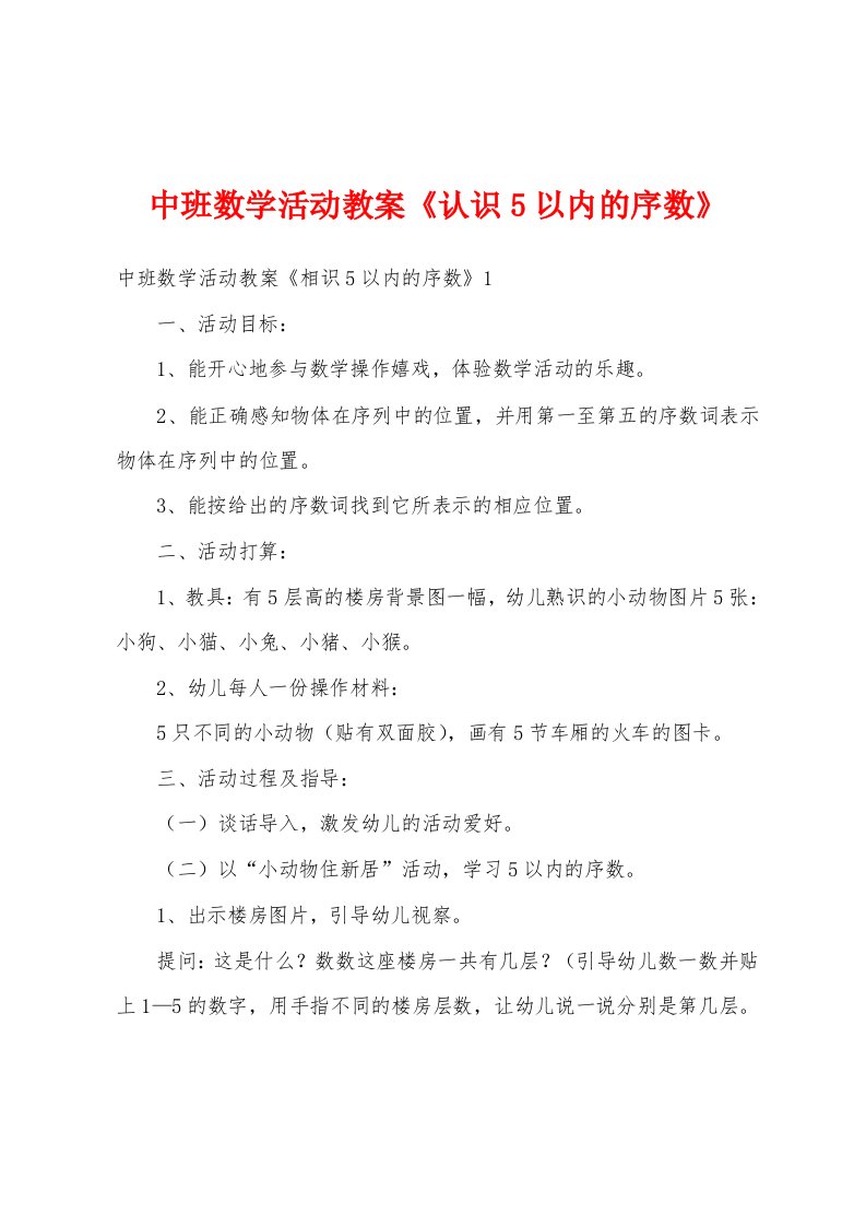 中班数学活动教案《认识5以内的序数》