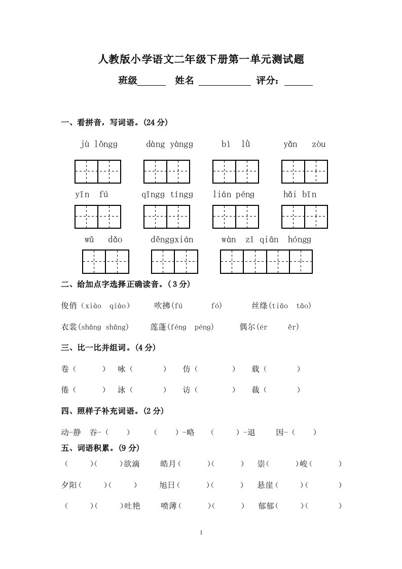 【新课标】人教版小学三年级语文下册(第六册)第一单元测试卷[1]