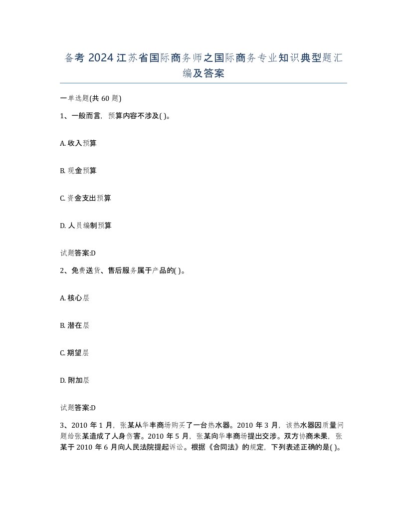 备考2024江苏省国际商务师之国际商务专业知识典型题汇编及答案