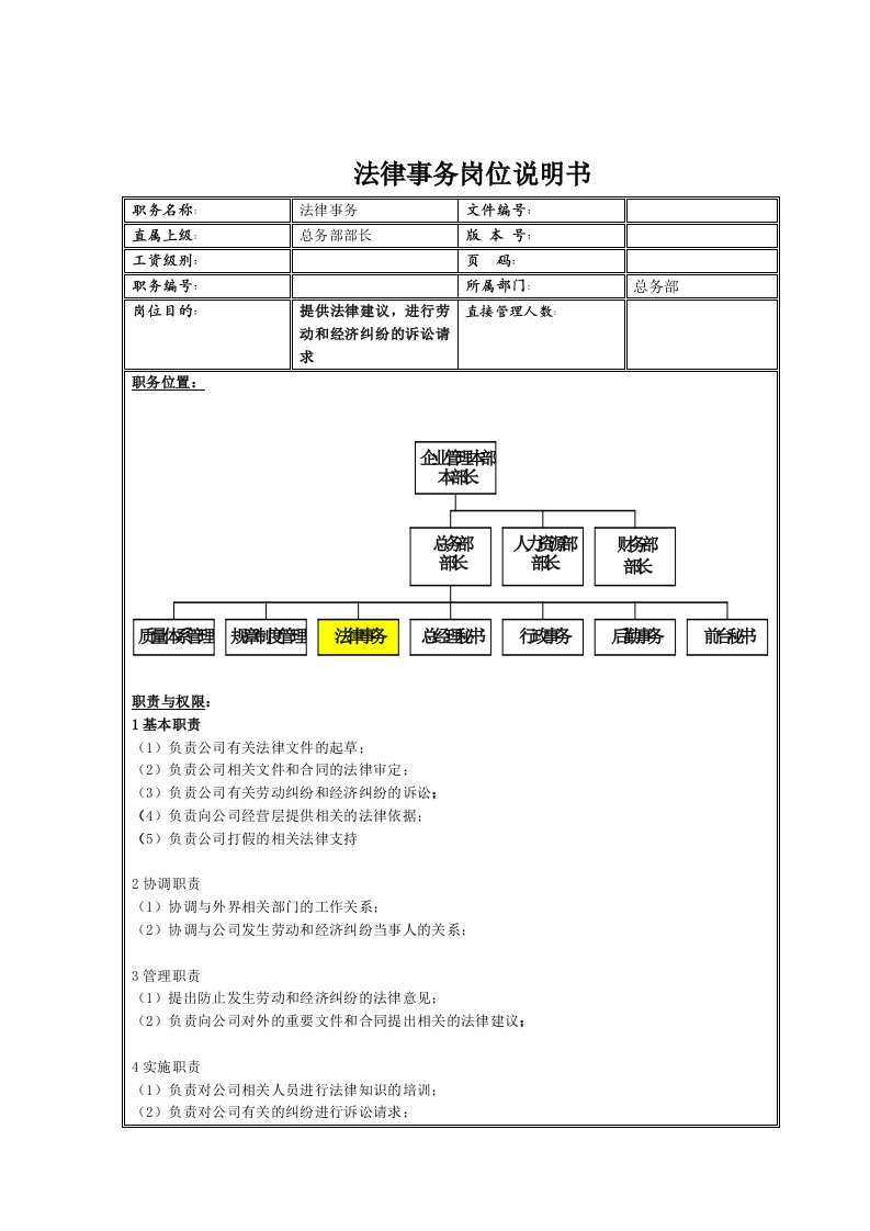 法律事务的岗位说明书