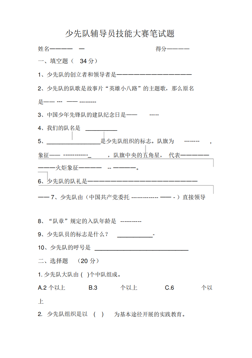 少先队辅导员技能大赛笔试题