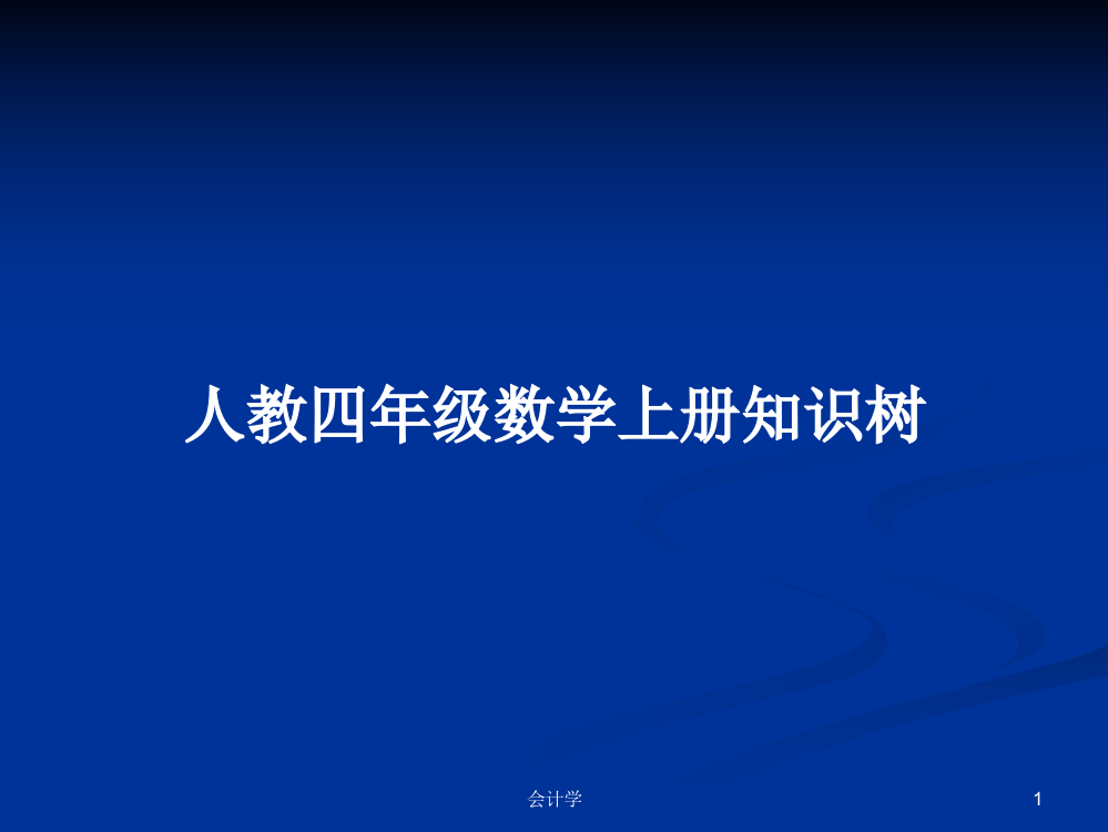 人教四年级数学上册知识树