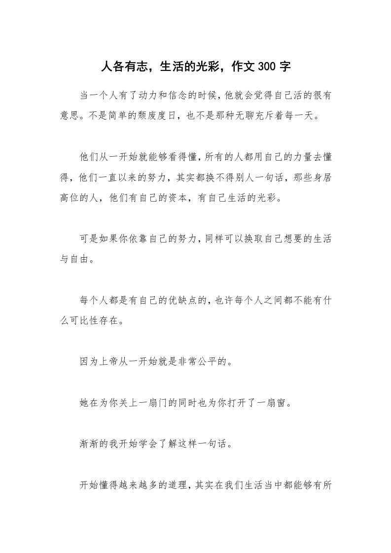 人各有志，生活的光彩，作文300字