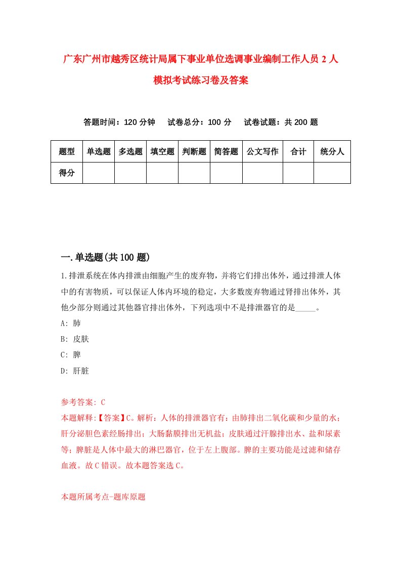 广东广州市越秀区统计局属下事业单位选调事业编制工作人员2人模拟考试练习卷及答案第7卷