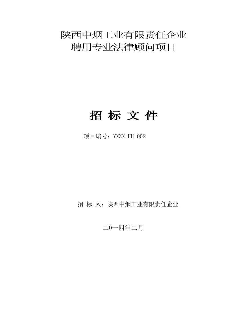 公司聘请专业法律顾问项目招标文件模板