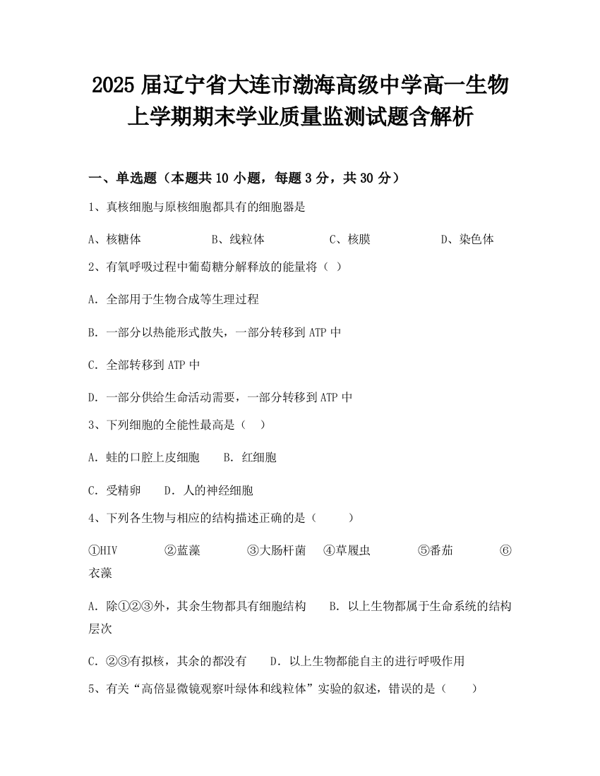 2025届辽宁省大连市渤海高级中学高一生物上学期期末学业质量监测试题含解析