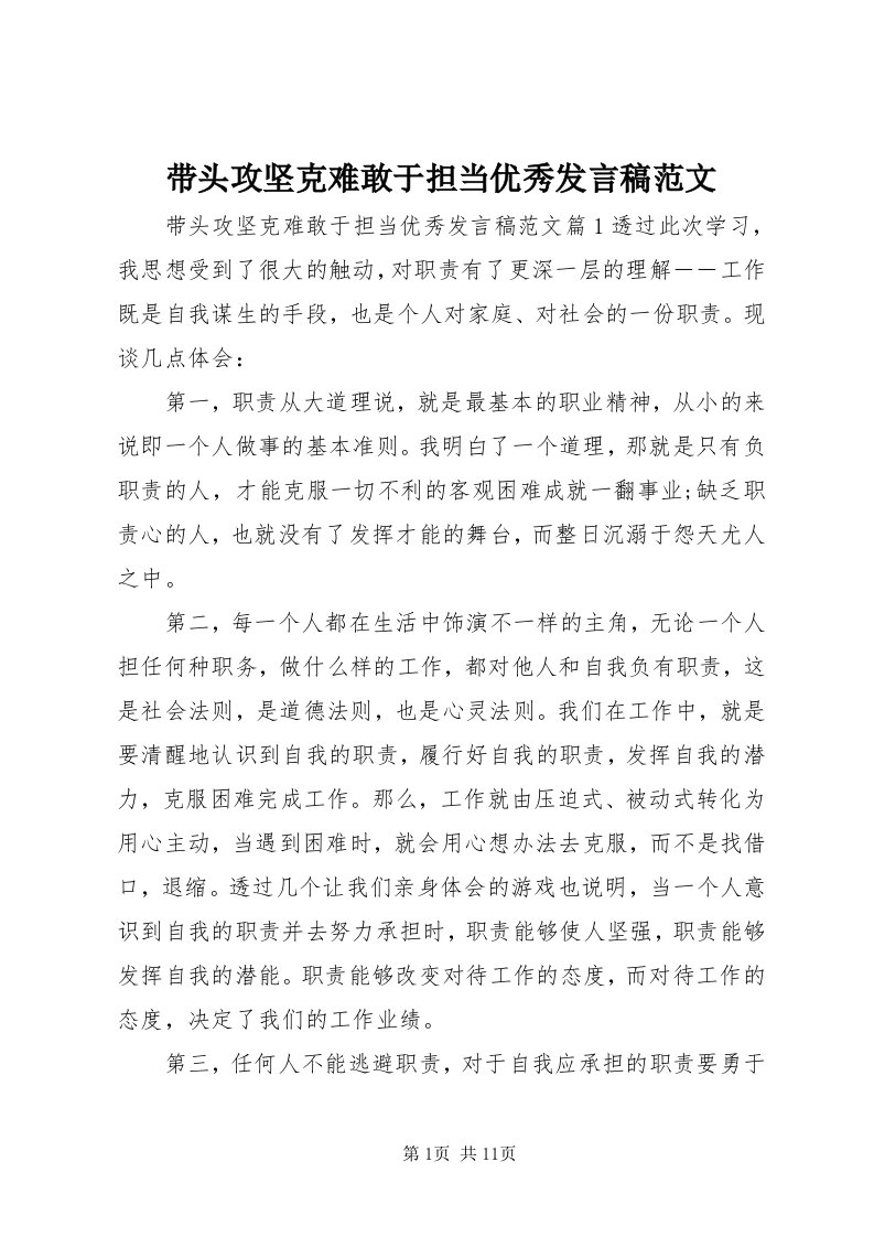 带头攻坚克难敢于担当优秀讲话稿范文