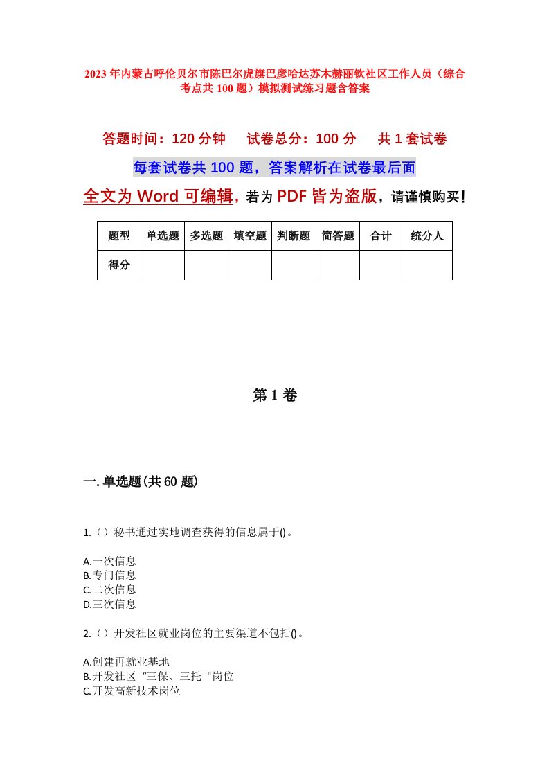 2023年内蒙古呼伦贝尔市陈巴尔虎旗巴彦哈达苏木赫丽钦社区工作人员综合考点共100题模拟测试练习题含答案