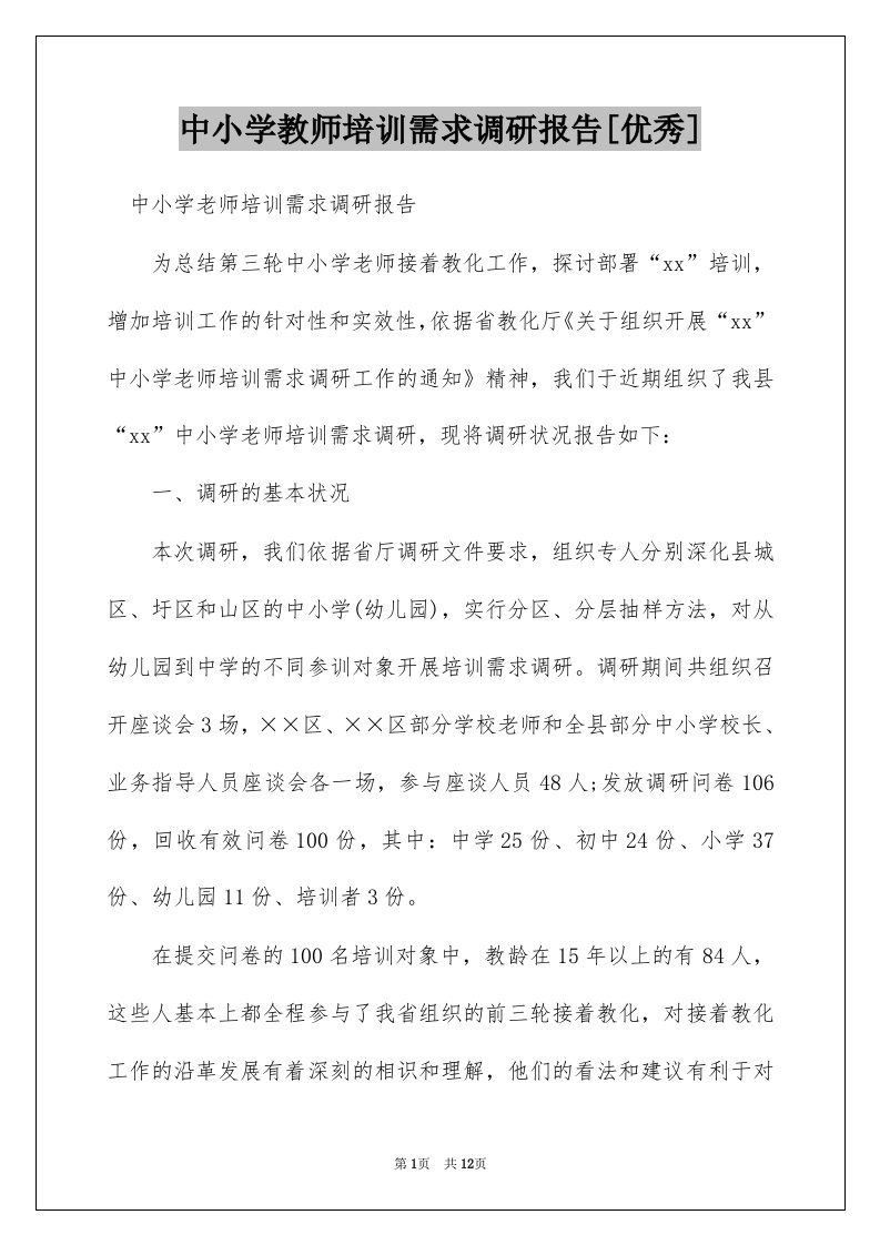 中小学教师培训需求调研报告[优秀]