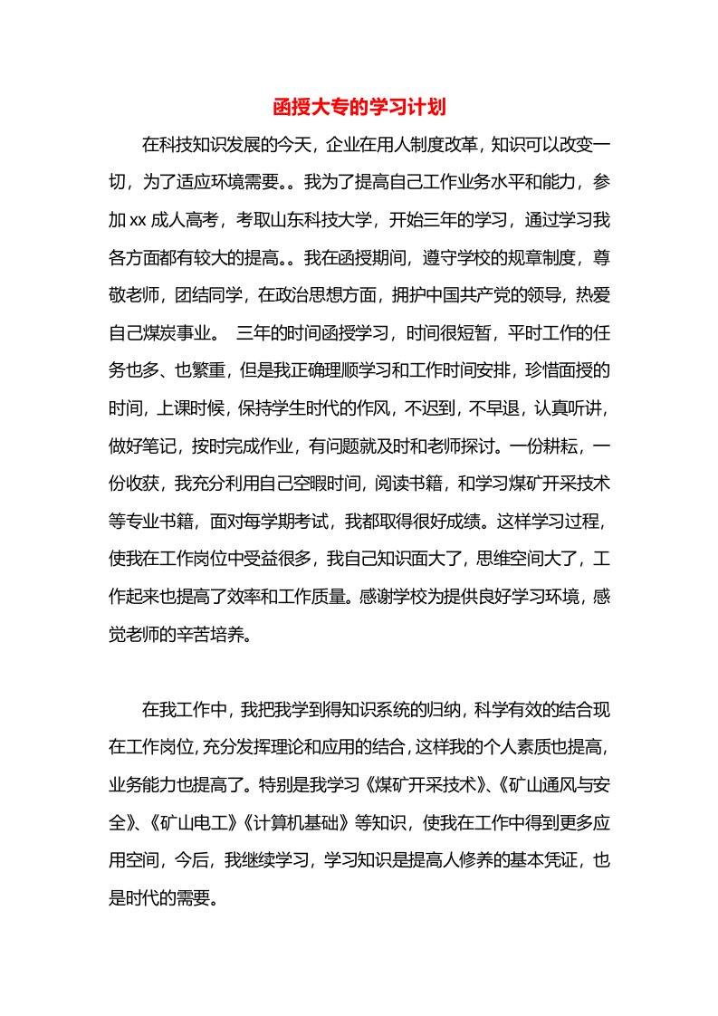 函授大专的学习计划