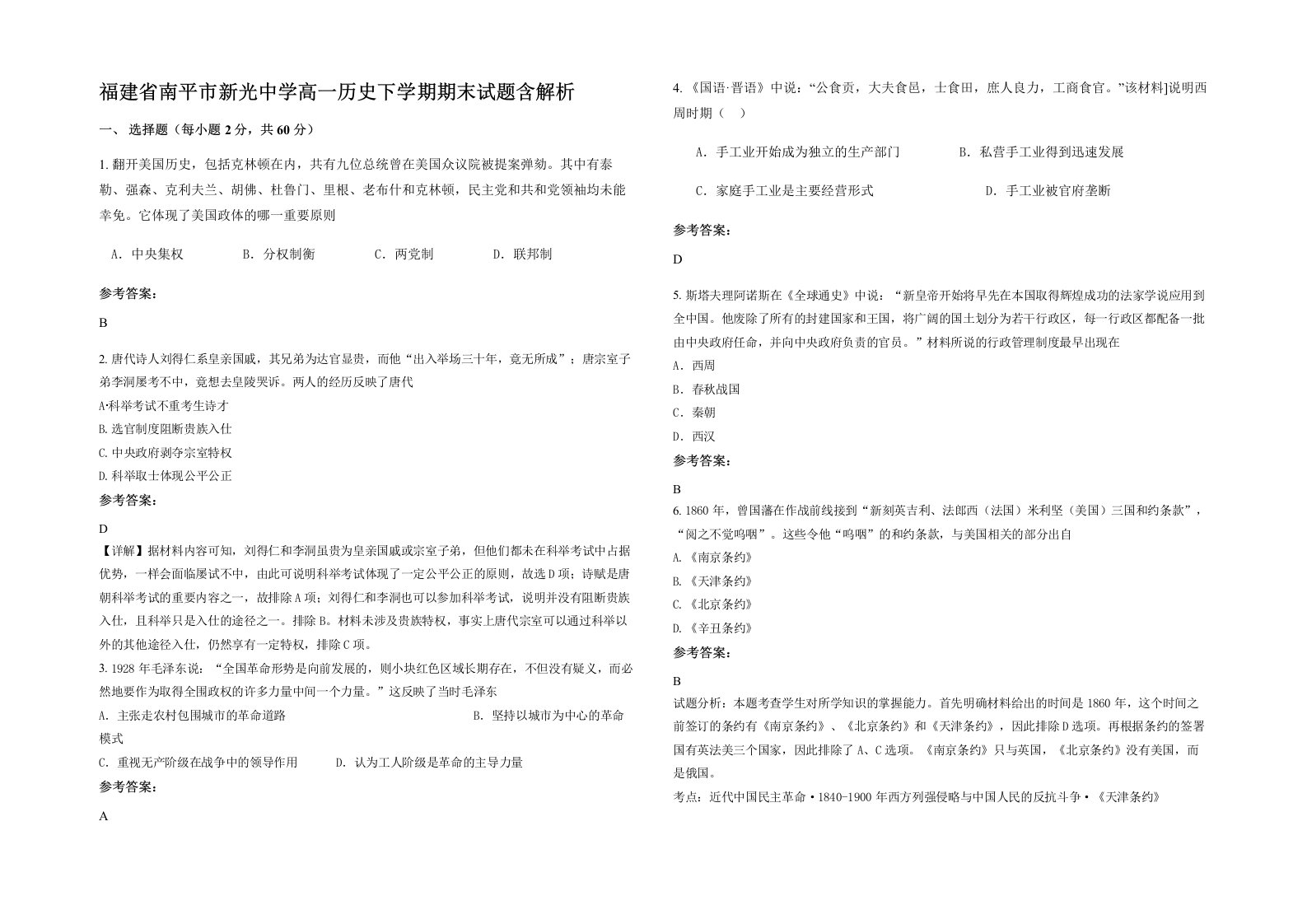 福建省南平市新光中学高一历史下学期期末试题含解析