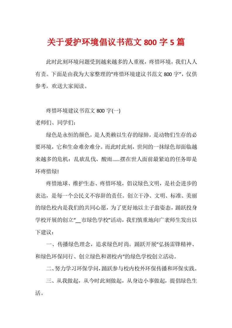 关于保护环境倡议书范文800字5篇