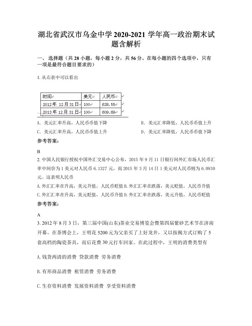 湖北省武汉市乌金中学2020-2021学年高一政治期末试题含解析