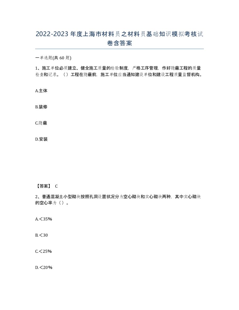 2022-2023年度上海市材料员之材料员基础知识模拟考核试卷含答案