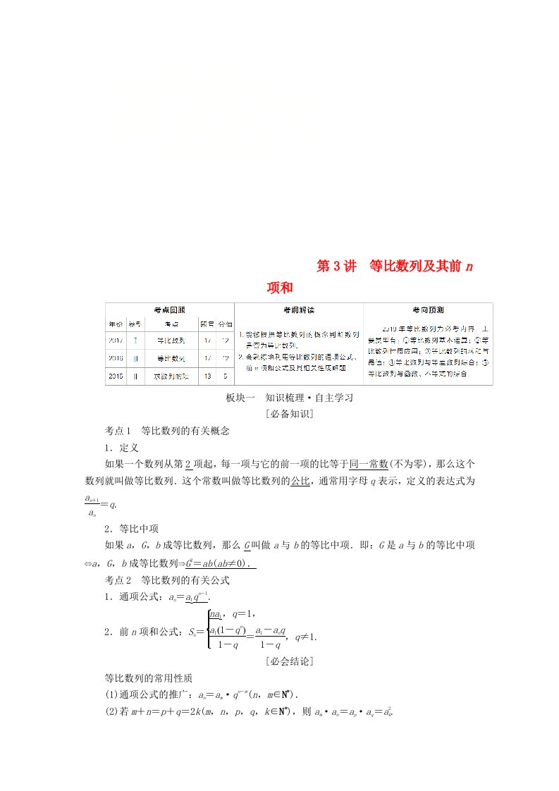 全国版高考数学一轮复习第5章数列第3讲等比数列及其前n项和学案