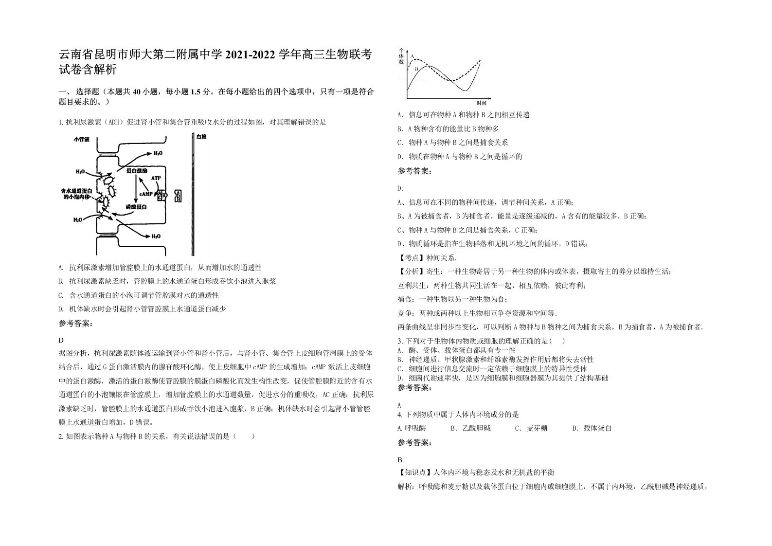 云南省昆明市师大第二附属中学2021-2022学年高三生物联考试卷含解析