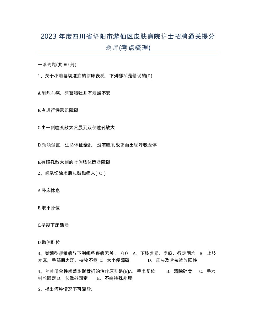 2023年度四川省绵阳市游仙区皮肤病院护士招聘通关提分题库考点梳理