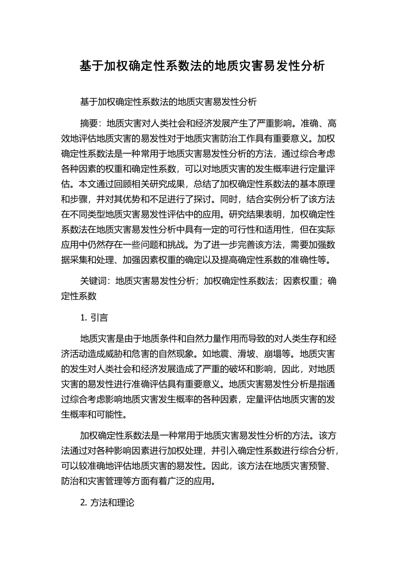 基于加权确定性系数法的地质灾害易发性分析