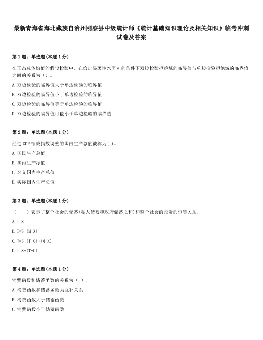 最新青海省海北藏族自治州刚察县中级统计师《统计基础知识理论及相关知识》临考冲刺试卷及答案