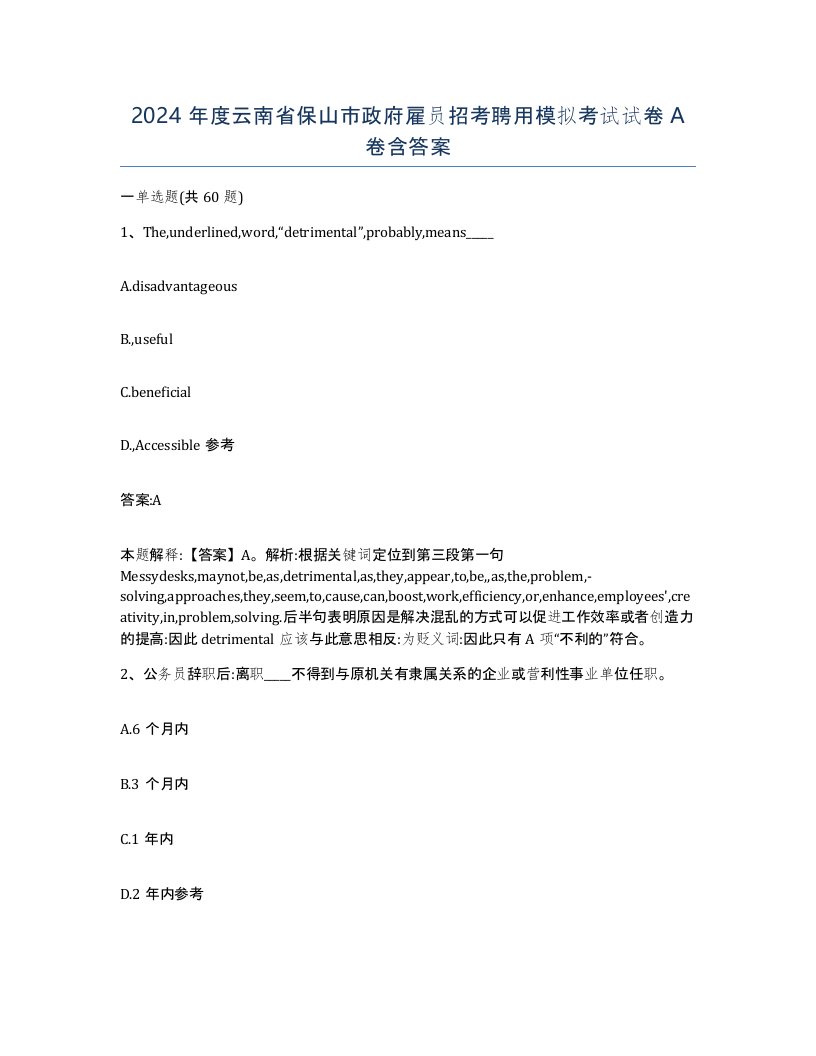 2024年度云南省保山市政府雇员招考聘用模拟考试试卷A卷含答案