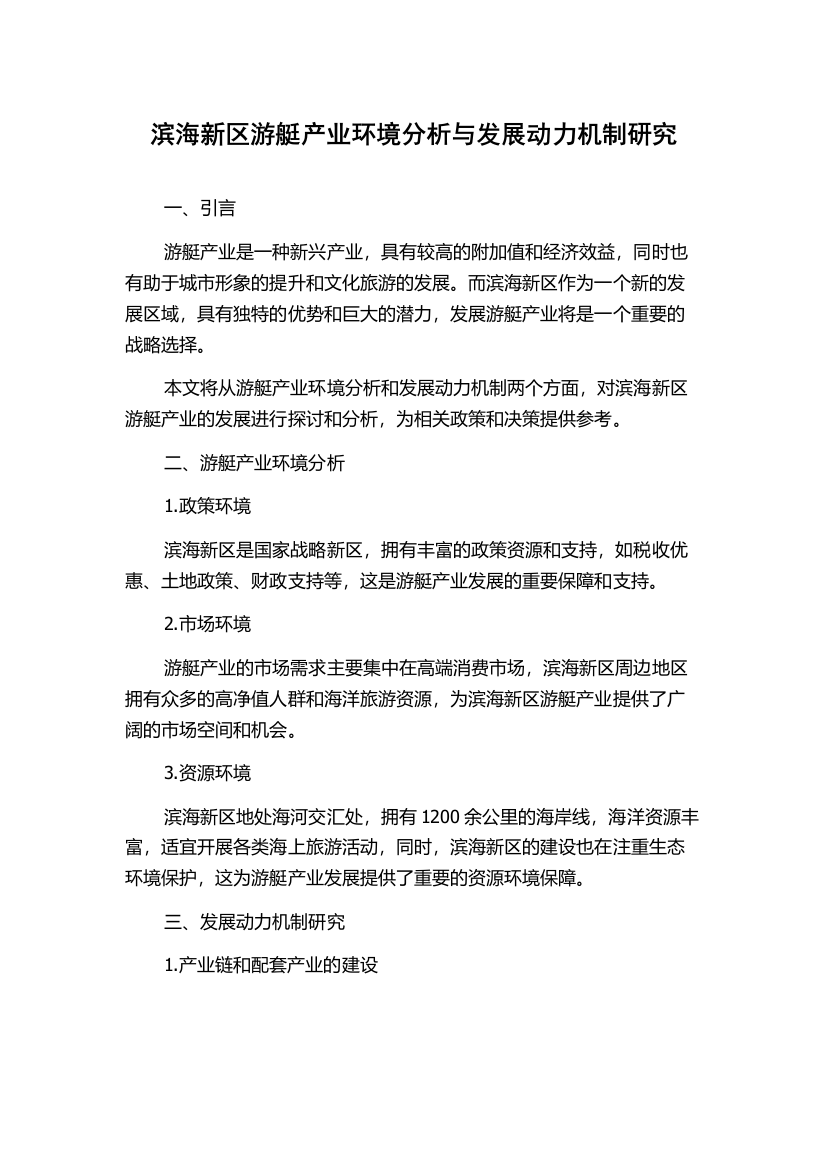 滨海新区游艇产业环境分析与发展动力机制研究