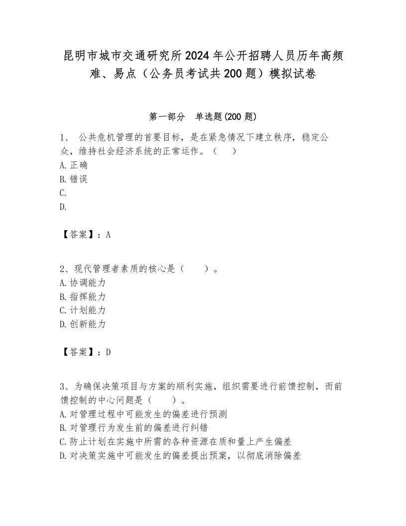 昆明市城市交通研究所2024年公开招聘人员历年高频难、易点（公务员考试共200题）模拟试卷最新