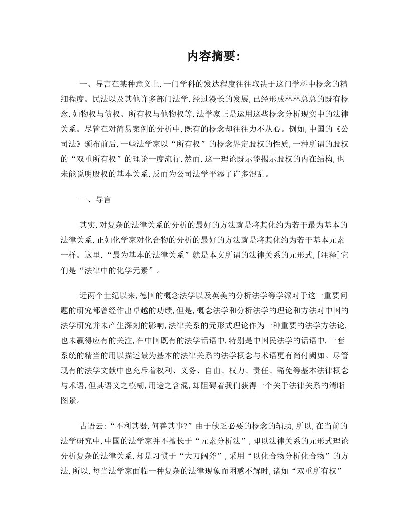 法律关系的元形式——分析法学方法论之基础