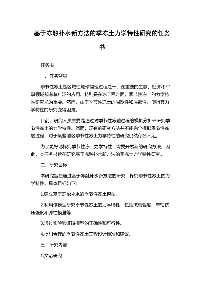 基于冻融补水新方法的季冻土力学特性研究的任务书