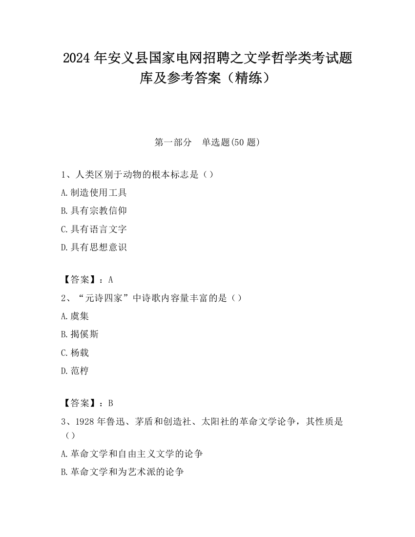 2024年安义县国家电网招聘之文学哲学类考试题库及参考答案（精练）