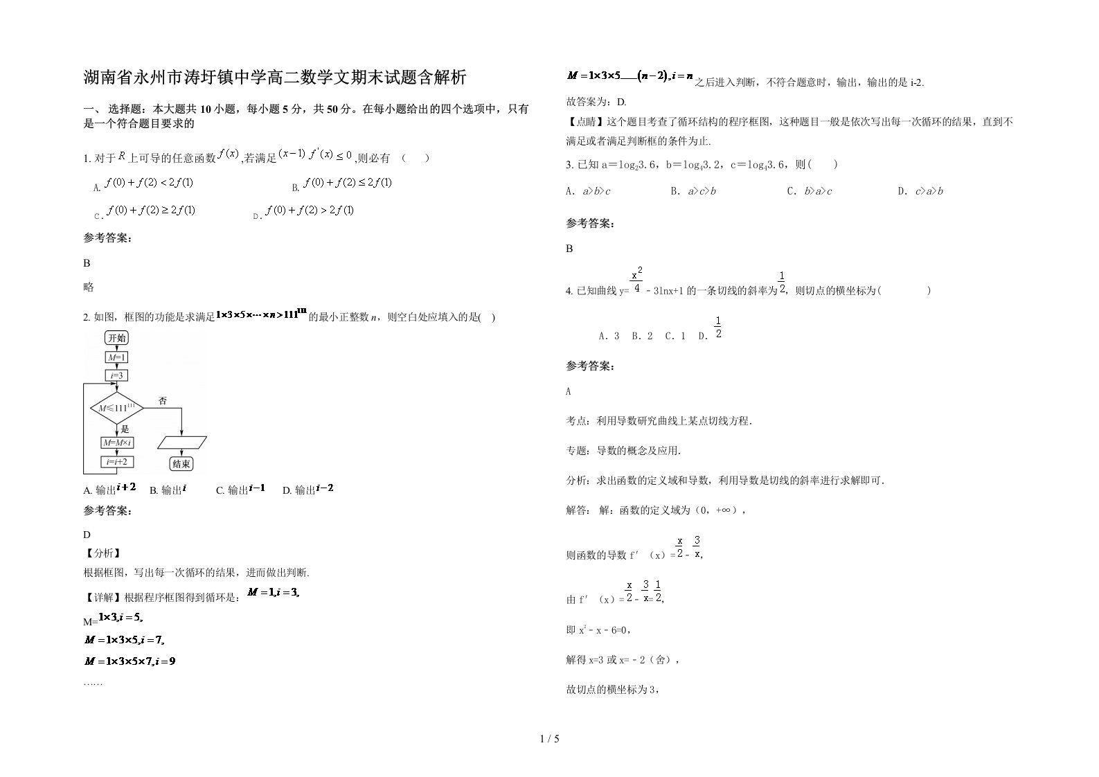 湖南省永州市涛圩镇中学高二数学文期末试题含解析