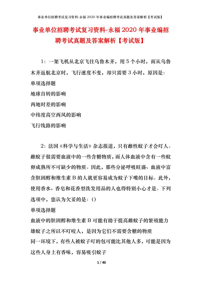 事业单位招聘考试复习资料-永福2020年事业编招聘考试真题及答案解析考试版_2