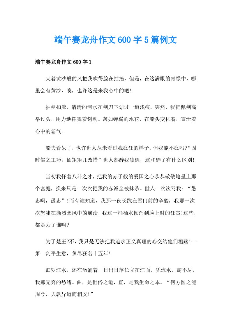 端午赛龙舟作文600字5篇例文