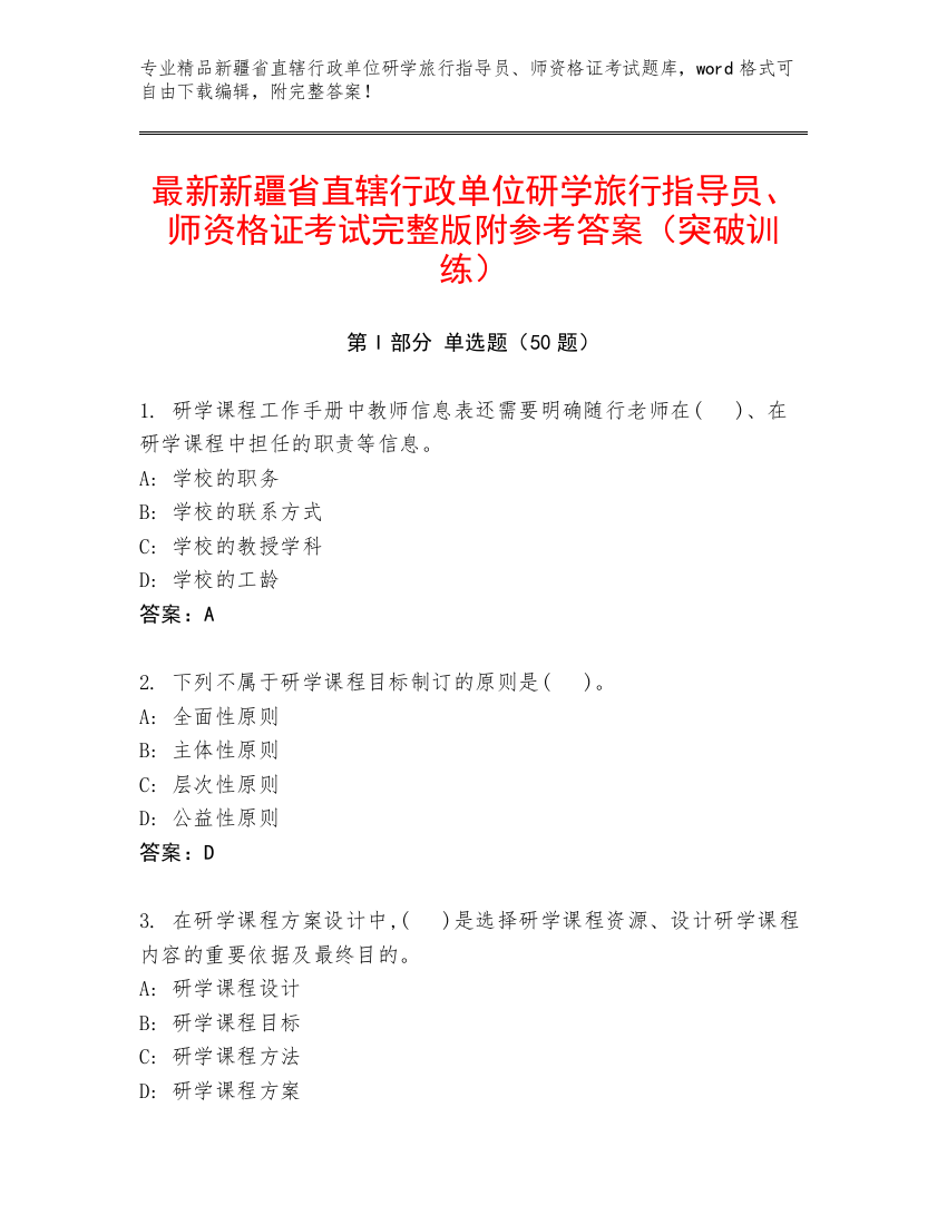 最新新疆省直辖行政单位研学旅行指导员、师资格证考试完整版附参考答案（突破训练）