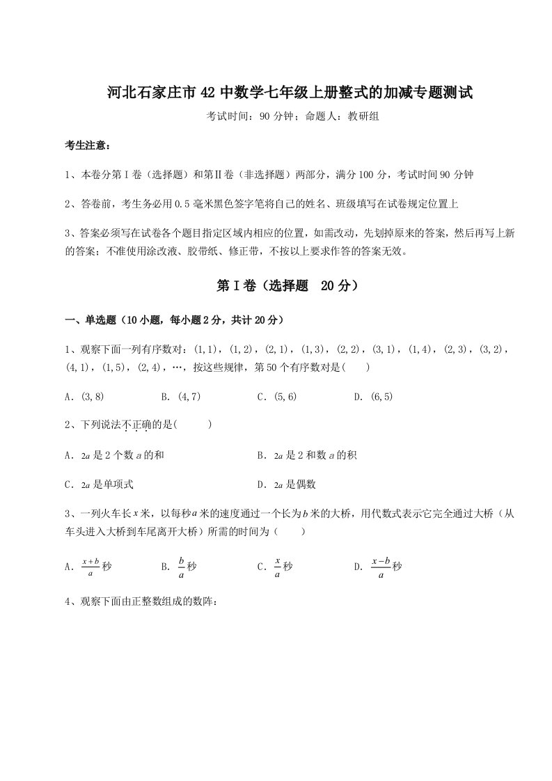 河北石家庄市42中数学七年级上册整式的加减专题测试练习题（含答案详解）