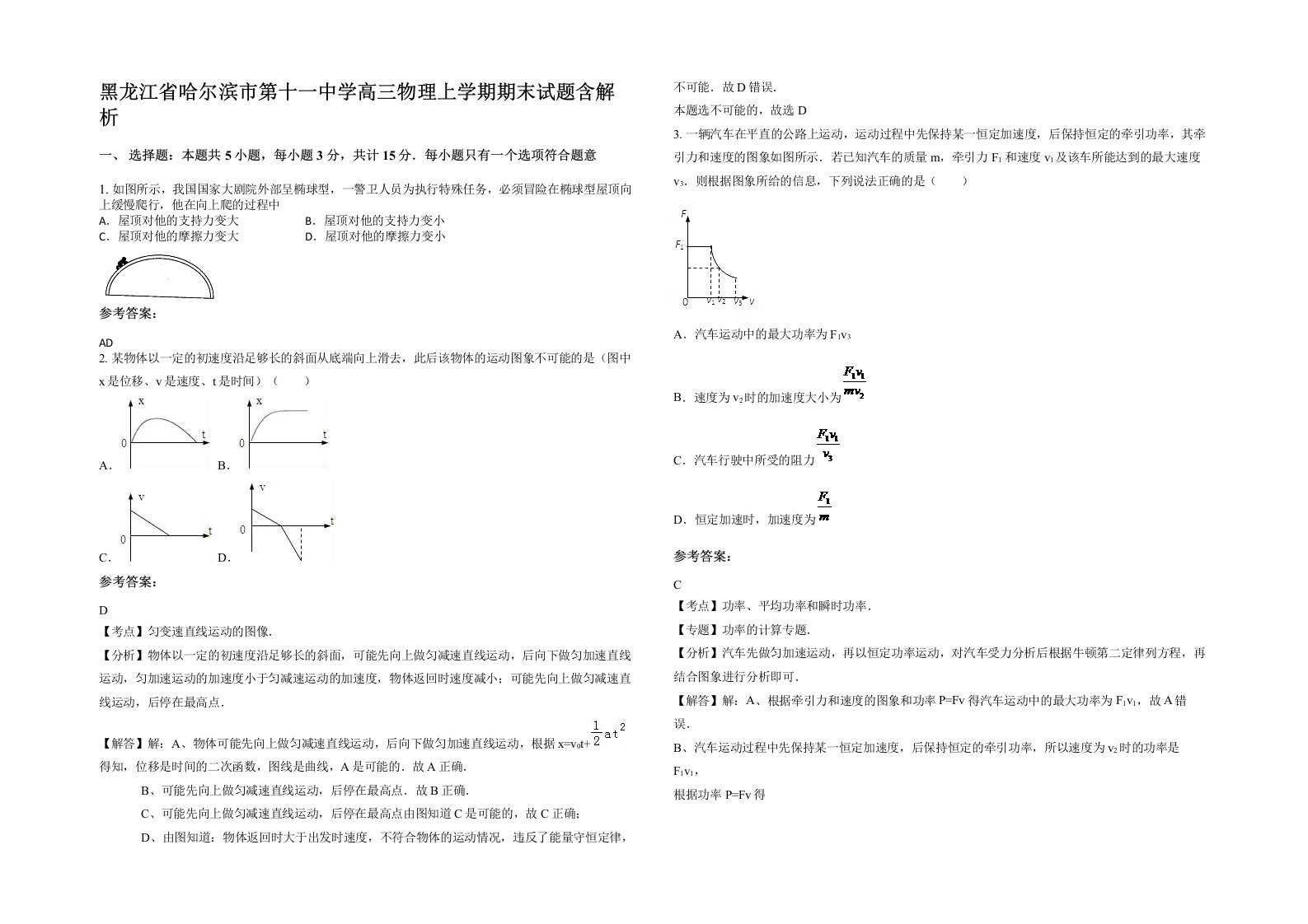 黑龙江省哈尔滨市第十一中学高三物理上学期期末试题含解析