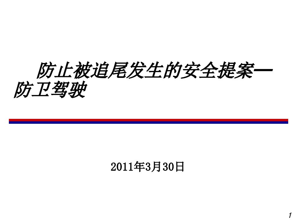 如何防止被追尾---防卫驾驶