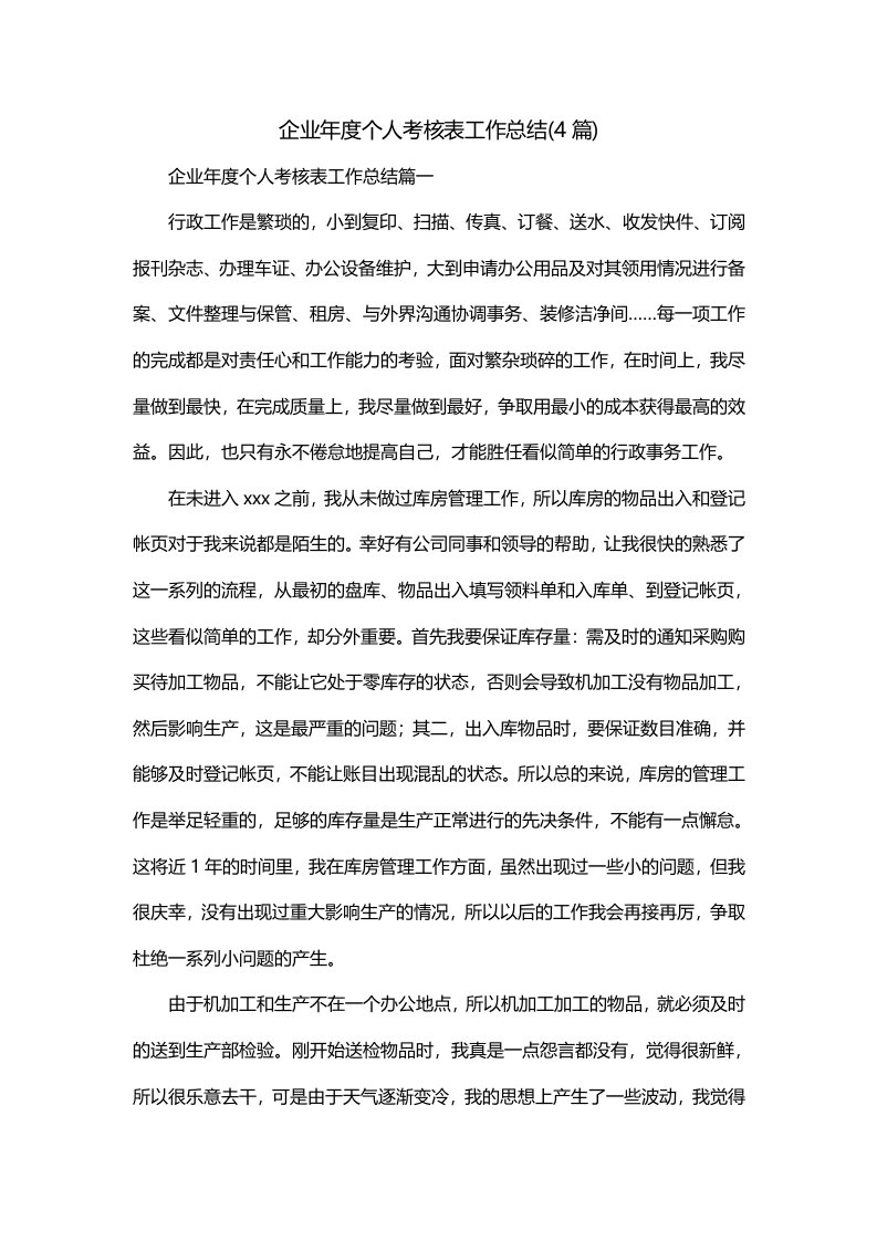 企业年度个人考核表工作总结4篇